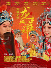 龍鳳呈祥