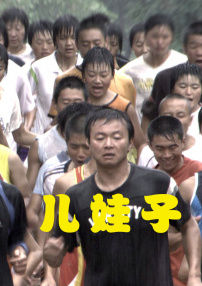 兒娃子