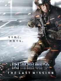 圖書館戰(zhàn)爭2：最后的任務