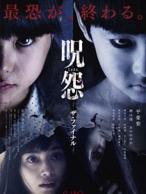 咒怨：完結篇