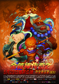 金箍棒传奇2：沙僧的逆袭