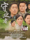 守业者