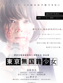 東京無(wú)國(guó)籍少女