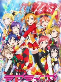Love Live! 剧场版