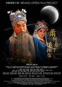 蕭何月下追韓信