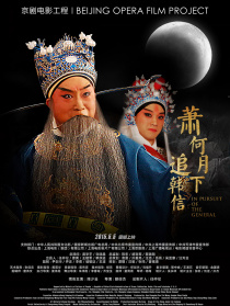蕭何月下追韓信