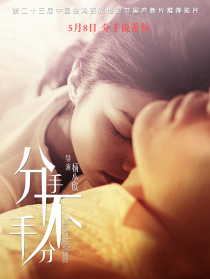 分手，不分手