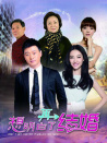 想明白了再结婚