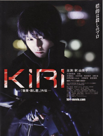 KIRI―「職業(yè)?殺し屋?！雇鈦花D