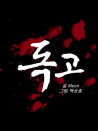 獨(dú)孤