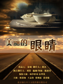 美麗的眼睛