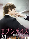 セブンデイズ FRIDAY→SUNDAY