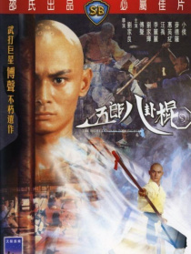 五郎八卦棍