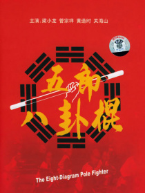 五郎八卦棍