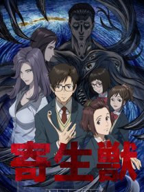 寄生獸 生命的準(zhǔn)則