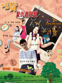 吃貨復仇者聯盟
