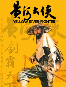 黃河大俠