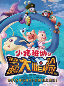 小猪班纳大电影之梦想大“帽”险