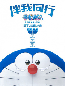 哆啦A梦：伴我同行