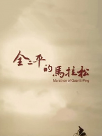 全二平的馬拉松