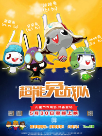 超能兔战队