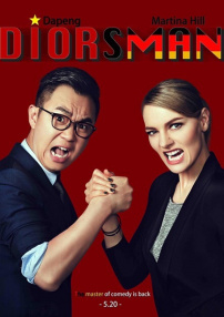 屌丝男士 第四季