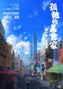 孤獨的美食家 第一季·臺灣篇