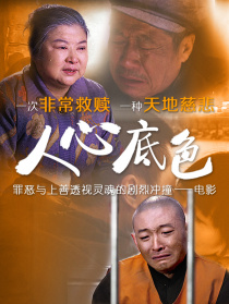 人心底色