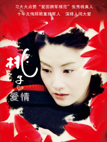 桃子的愛情