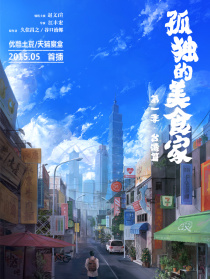 孤獨(dú)的美食家 第一季·臺(tái)灣篇