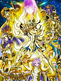 圣斗士星矢：黃金魂