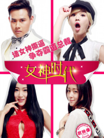 女神时代