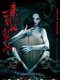 親，別怕鬼宅兇靈