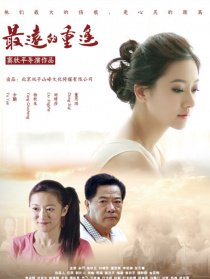 最遠(yuǎn)的重逢