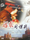 遠東間諜戰(zhàn)