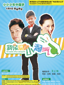 我親愛的小淘氣