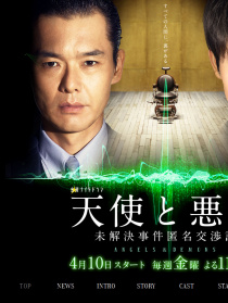 天使与恶魔：未解决案件匿名交涉课
