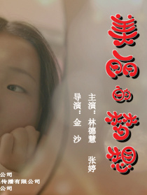 美麗的夢(mèng)想