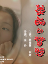 美麗的夢(mèng)想