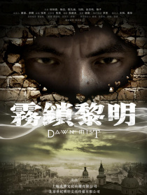 雾锁黎明