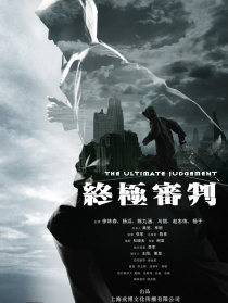 终极审判