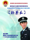 檢察長(zhǎng)