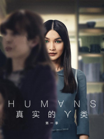真實的人類