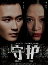 守护