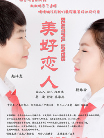美好戀人