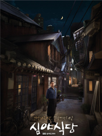 深夜食堂