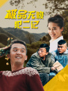極品無賴犯二記