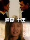 追愛·十年