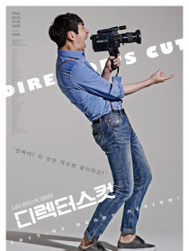 导演剪辑