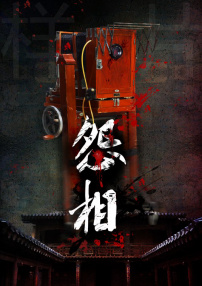 恐怖照相機(jī)